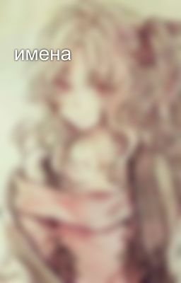 имена