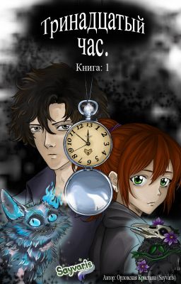 Тринадцатый час. Книга 1