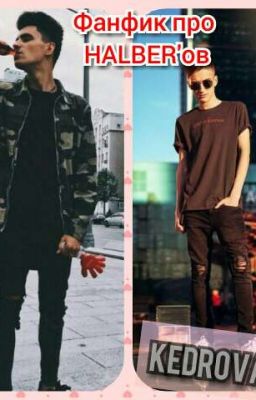 ❤Фанфик про HALBER'ов❤