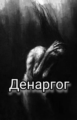Денаргог
