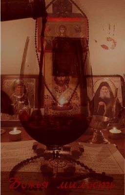 божья милость 