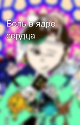 Боль в ядре сердца