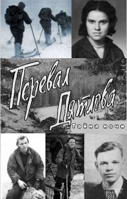 перевал Дятлова. тайна ночи