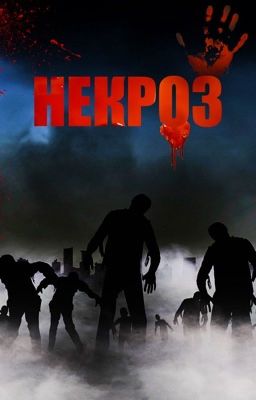 Некроз (Necrosis)
