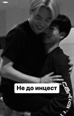 Не до инцест 