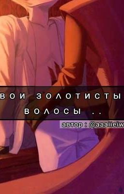 « Ꭲʙᴏи ɜᴏᴧᴏᴛиᴄᴛыᴇ ʙᴏᴧᴏᴄы . . / Your golden hair . .»