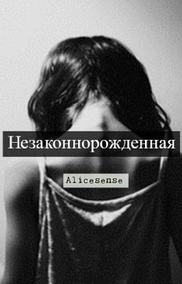 Незаконнорожденая 