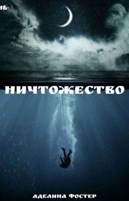 ничтожество 