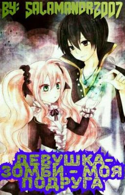 Девушка-зомби - моя подруга