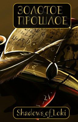 Золотое прошлое