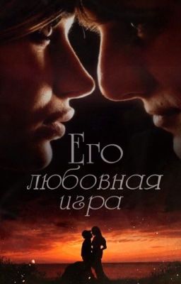 Его любовная игра