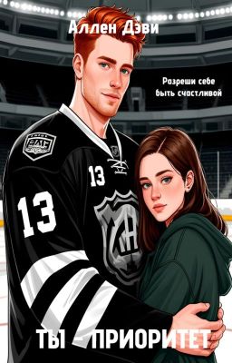 Ты - приоритет