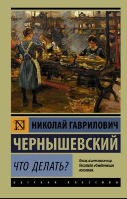 Н.Г. Чернышевский "Что делать?"