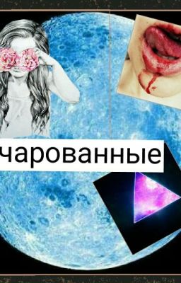 Зачарованные