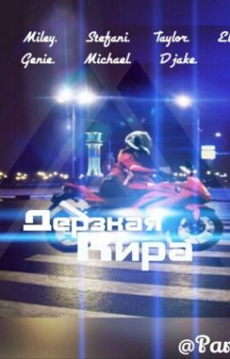 Дерзкая Кира