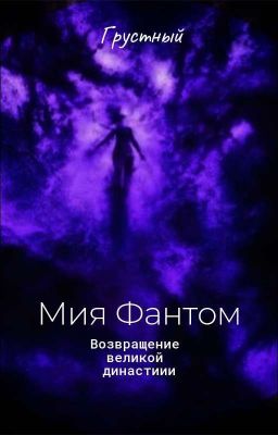 Мия Фантом