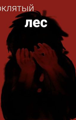 Проклятый лес