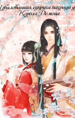 Избалованная супруга награда для Короля Демона (часть 2)