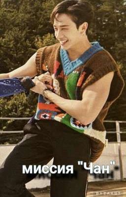 миссия "Чан "