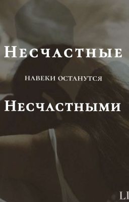Несчастные навеки останутся несчастными (часть 2)