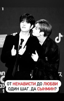 От ненависти до любви