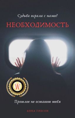 Необходимость