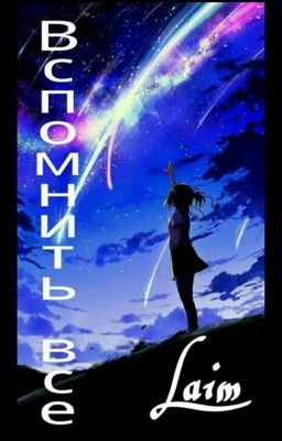 Вспомнить все