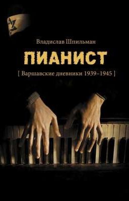 ВЛАДИСЛАВ ШПИЛЬМАН ПИАНИСТ