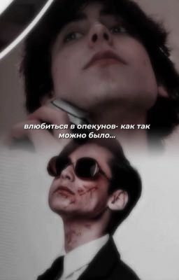 Влюбиться в опекунов- как так можно было... 