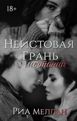 Неистовая грань мечтаний