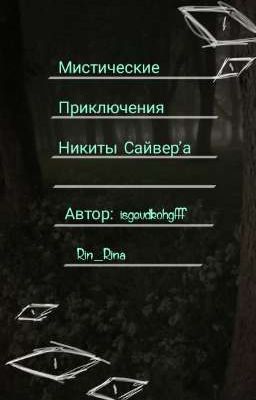 Мистические Приключения Никиты Сайвера!