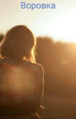 Воровка