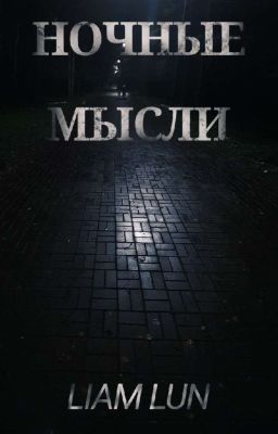 Ночные Мысли 