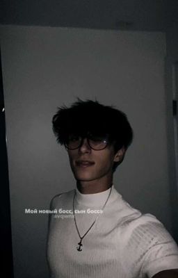 Мой новый босс [J.R.]