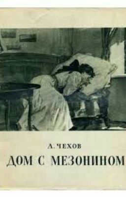 Дом с мезонином - А.П. Чехов