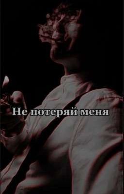Не потеряй меня [Завершён]