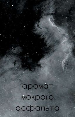Аромат мокрого асфальта