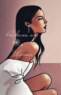 Расскажи мне о цветах