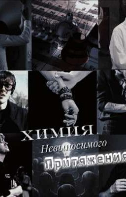 Химия невыносимого притяжения 
