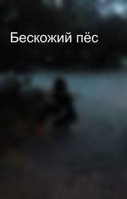 Бескожий пёс