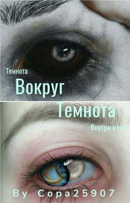 Темнота вокруг, темнота внутри меня