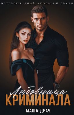 Любовница криминала