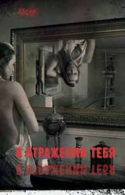 В отражении тебя