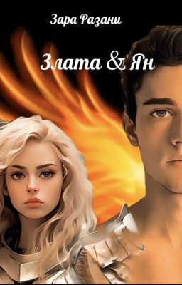 Злата & Ян