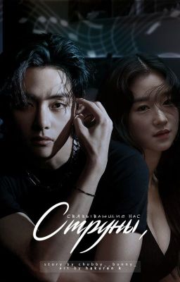 Струны, связывающие нас | kim taehyung