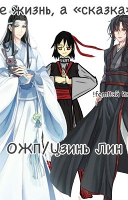 Не жизнь, а «сказка»