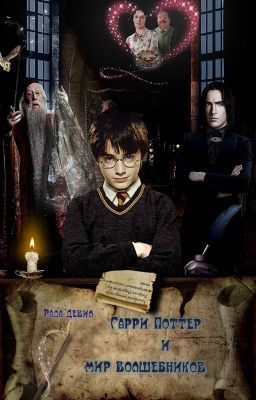 Гарри Поттер и мир волшебников