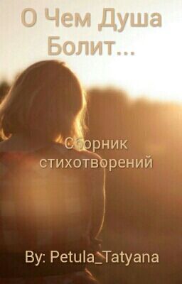 О Чем Душа Болит...
