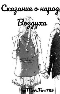 Сказание о народе Воздуха