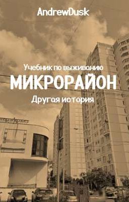 Микрорайон